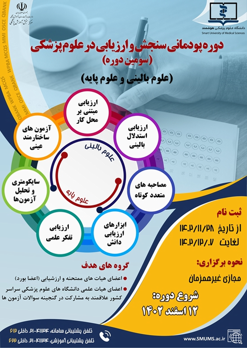 دوره پودمانی سنجش و ارزیابی در علوم پزشکی(سومین دوره)